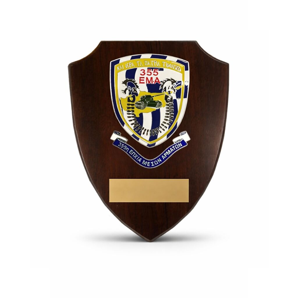 22X18CM 355 ΕΜΑ SHIELD PLAQUE – CUSTOM MILITARY RECOGNITION AWARD - Image 1