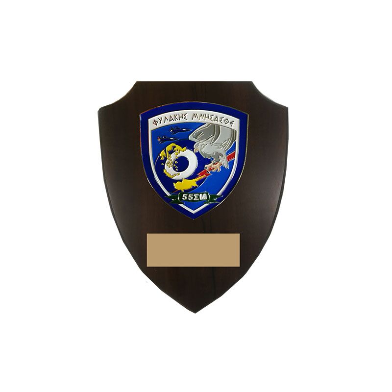FILAKIS MNISASTHE 55 ΣΜ SHIELD – 22X18CM COMMEMORATIVE MILITARY PLAQUE - Image 1