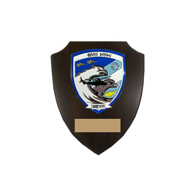 ΜΕΥΠ SHIELD PLAQUE 22X18CM WITH CUSTOM PRINTED PLATE – PERSONALIZED RECOGNITION - Image 1